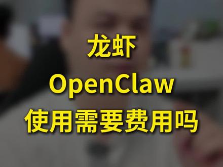 龙虾 OpenClaw 使用需要费用吗? #AI工具 #OpenClaw #AI智能体 #人工智能 #科技分享