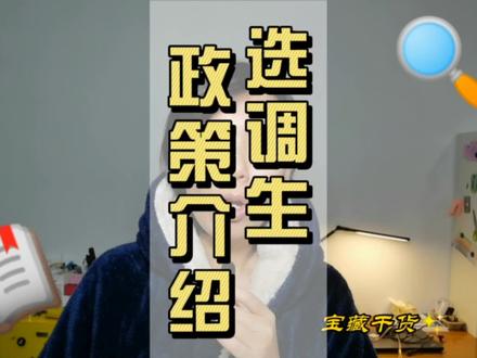 为同学介绍“选调生”,明天和省考同时报名,祝同学们上岸成功 #考公务员 #应届生 #省考 #大学 #辅导员 #选调生