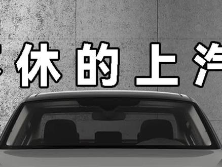 月销量输给了奇瑞 上汽大众为什么卖不动了@抖音汽车#评车打卡挑战 #星巢计划 #星巢玩车人