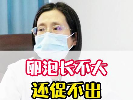 卵泡长不大,还促排促不出,怎么回事?#卵泡 #促排 #医学科普