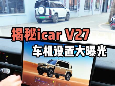 解密奇瑞icarv27车机设置大曝光#奇瑞icarv27 #icarv27 #汽车小知识