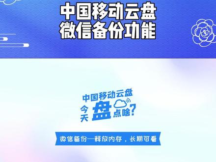 教你使用中国移动云盘微信备份功能,释放内存,长期可看#中国移动云盘 #龙岩移动 #大数据推荐给有需要的人 #app推荐 #干货分享 #希望能帮到有需要的人