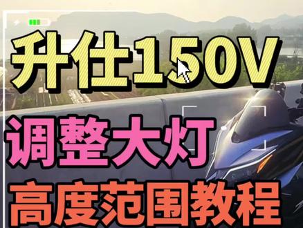 升仕150V调整大灯高度范围教程,车友可联系@MOTO小余 进群交流#升仕 #踏板 #摩托车 #用车知识分享