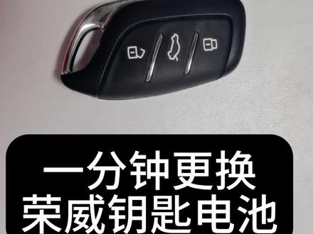 荣威科莱威RX5i5D7钥匙怎么拆开更换电池视频教程方法RX3I6汽车遥控器电子型号如何拆卸拆解安装电池没电了#荣威i5 #荣威rx5plus #荣威科莱威