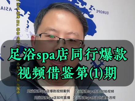 足浴spa店同行爆款视频借鉴第1期,谁拍谁火,点赞收藏,拿去拍吧#足浴按摩spa店爆款视频#足浴按摩spa店如何获客#足浴按摩spa店如何直播#足浴按摩spa店如何避免违规#足浴按摩spa店如何投流