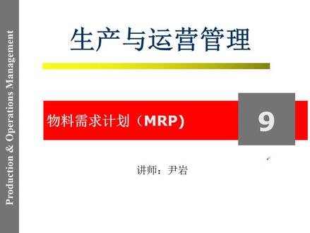 《生产运营管理》 第九章 (上)MRP 物料需求计划