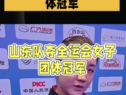 全运会山东女团3比2险胜河北女团夺冠