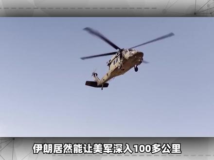 美军深入伊朗180公里救走飞行员,伊朗真的窝囊吗? #时代的荣耀 #全球创作者计划 #零基础看懂全球 #春节世界观察