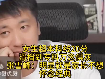 女生超本科线20分滑档到专科万念俱灰,张雪峰:明显就是家长不想怀念经典#张雪峰#张雪峰高考志愿填报#升学规划#女生超本科线20分滑档专科#怀念经典