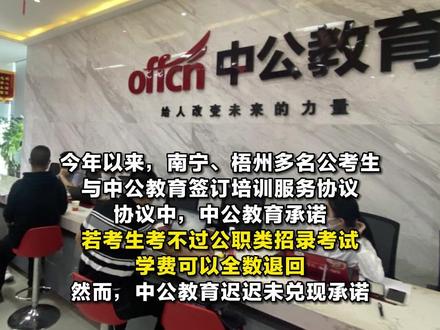 “考不过包退费”?学员投诉“包过班”退费难,中公教育回应