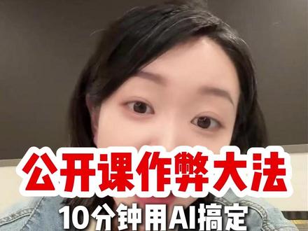 10分钟2个AI做出教研员都点赞的公开课PPT#教师 #老师 #公开课 #备课