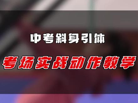 #斜身引体 实战动作教学,好好看好好学#体育 #少年强则国强