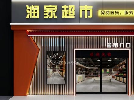 超市门头设计 便利店超市门头设计
#超市门头设计 #超市门头设计效果图 #超市门头 #超市门头设计 #超市门头广告牌 #超市门头招牌 #超市门头设计效果图 #超市设计效果图 #便利店超市门头设计 #便利店超市门头 #便利店超市 #创意门头设计 #门头招牌 #门头设计 #店面设计 #求上热门 #门头招牌设计 #网红门头 #门头设计效果图 @DOU+小助手#门头招牌 #店面装修