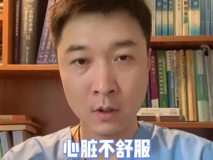 心脏不舒服,如何判断是不是心脏病?#医学常识 #健康科普#心脏 #心闷