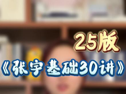 【宇哥】25版《基础30讲》,学前必知七问七答!#张宇考研数学 #考研数学 #宇哥考研 #25考研 #考研