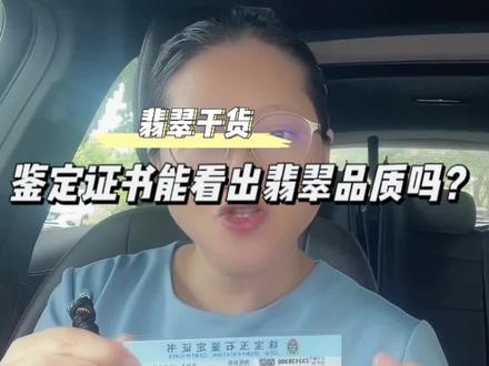 如何从鉴定证书看翡翠的品质?从普通鉴定证书能看出翡翠的品质吗?翡翠鉴定证书的放大检查是什么意思?纤维交织结构、粒状纤维结构、柱状纤维结构、柱粒状纤维结构是什么意思,能证明翡翠的种水吗?#天然翡翠手镯 #翡翠 #翡翠鉴定证书 #翡翠知识 #翡翠干货