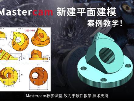 Mastercam软件新建平面三维建模案例教学! #mastercam #mastercam教学课堂 #加工中心 #cnc