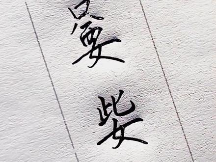 你知道备注“嘦姕”是什么意思吗?#手写文字 #汉字博大精深 #有趣的汉字