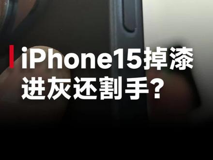 阿三搞的事?iPhone15系列品控堪忧,摄像头进灰,掉漆还割手?#iphone15 #苹果 #iphone15品控问题