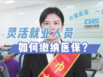 一分钟了解灵活就业人员如何缴纳职工医保 #手把手教学