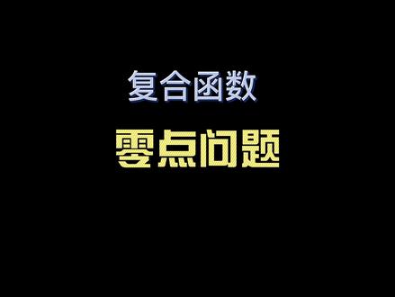 复合函数的零点问题 @DOU+小助手 ##家长收藏孩子受益 #高一数学重难点 @ @DOU+上热门 @抖音创作者中心