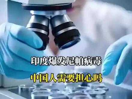 印度爆发尼帕病毒,致死率高达70%!中国人需要担心吗?