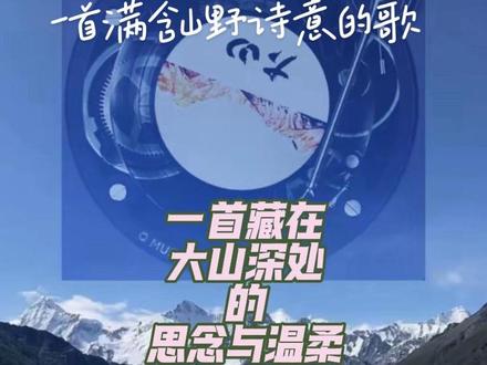 🎧 今日分享|王睿卓《大山》 王睿卓的《大山》是一首满含山野诗意的作品,融合彝族传统音乐与现代流行曲风,开篇的彝语吟唱一响起,苍茫辽阔的山间图景便扑面而来。她的嗓音清亮空灵,音色温润又有穿透力,不刻意炫技,却用最自然的唱腔,把歌中的情绪缓缓送入听众心底。
歌曲以大山、清风、索玛花为意象,勾勒出一段无奈的离别与绵长牵挂。“我被一阵风困在这里,你就替我摘朵索玛花走吧”,质朴的歌词直白又戳心,道尽了身被山海阻隔、难以奔赴的遗憾。旋律悠扬绵长,编曲简约空灵,搭配山野般的韵律,仿佛让人站在云雾缭绕的山谷间,感受山风拂面,心事随风飘荡。
这首歌既有民族音乐的醇厚底蕴,又有流行音乐的细腻共情。它不只是讲述一段儿女情长,也藏着对故土的眷恋、对命运的无奈。很多听众都在旋律里找到共鸣,那些身不由己的停留、依依不舍的告别,都被歌声温柔描摹。
整首歌氛围沉静悠远,反复聆听愈发动人。当乐声散去,山间清风仿佛仍萦绕耳畔,这份藏在大山深处的思念与温柔,也久久留在心间。
#记录车生活 #音乐博主 #音乐电台 #汽车博主 #音乐分享