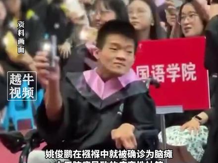 4年前,脑瘫少年#姚俊鹏 以高考623分考上中国药科大学,如今本科毕业已被保送至苏州大学读研,他曾说:我要做一个对国家有用的人#加油 #励志正能量 #感动瞬间