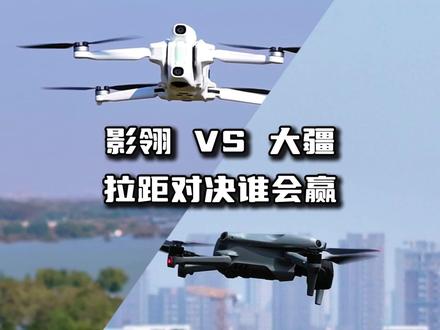 科技圈双雄对决,全景无人机影翎A1拉距挑战Air3S #拉距测试 #无人机拉距 #全景无人机 #影翎A1 #Air3s