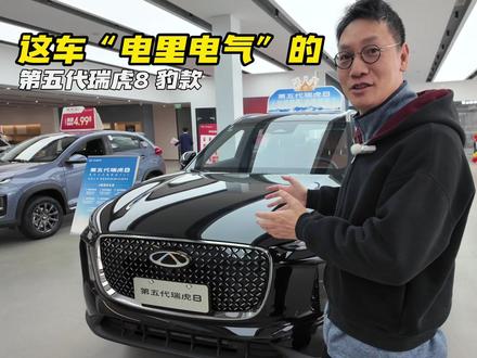 第五代瑞虎8豹款 这车“电里电气”的 第五代瑞虎8豹款,它有个发动机,这是它最不“电感”的地方,除此之外,都电里电气的:外观内饰“电感”设计、智能化座舱、驾驶辅助和躺椅这样的配置,电车有的它都有,此外,发动机也加强了滤振降噪、平顺性安静性都向电车靠拢……#瑞虎8移动全能空间 #第五代瑞虎8 #中国新燃油 #瑞虎8 #自研旗舰全球冠军