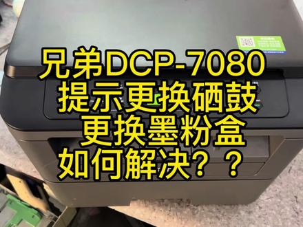 兄弟7080提示更换硒鼓,硒鼓清零教程/加粉后,提示更换墨粉盒 碳粉清零教程!#打印机维修 #办公设备 #刘琦和你聊打印 #打印机硒鼓