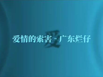 别把我当备台……#爱情的索嗨 #完整版 #听歌