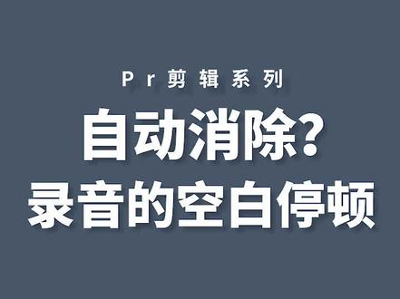 自动消除录音的空白停顿,间隔,间隙?Pr小技巧
#pr剪辑 #pr教程