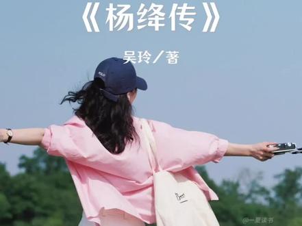 不要活得太明白,做一个快乐的中年少女,中年是年龄,少女是心态,我们曾如此渴望命运的波澜,到最后才发现,人生最曼妙的风景,竟是内心的淡定与从容,当我们看淡了所有的人和事,你就会明白这样一个道理,一个女人最好的状态,莫过于眼里写满了故事,脸上却不见风霜,不羡慕谁,不嘲笑谁,也不依赖谁,只是悄悄的努力,吞下委屈,喂大格局,活成自己喜欢的样子,成为自己的光,记住生活是自己的,千万别为难自己,有什么样的能力,就过什么样的生活,尽力而为,量力而行,做个温暖的人,有自己的喜好,有自己的原则,有自己的信仰,用顺其自然的态度,过随遇而安的生活,站在属于自己的高度,看该看的风景。#杨绛传#读书成长#文字共鸣#文学