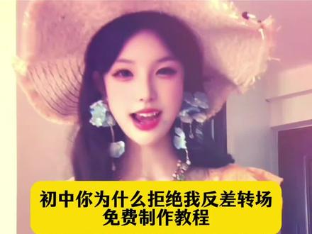 谁懂啊 初中的审美到底怎么了?初中你为什么拒绝我反差转场教程来了 #小云雀AI #小云雀AI视频 初中你为什么拒绝我 初中你为什么拒绝我反差挑战 初中拒绝的经历 初中你为什么拒绝我转场 心似烟火dj 初中你为什么拒绝我女生版 搞不懂以前你为什么拒绝我 长大的反差感 新奇转场特效 变装 变妆转场 #初中你为什么拒绝我 #反差 #初中你为什么拒绝我反差挑战 不就反差吗这题我会