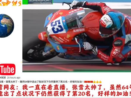 #WSBK荷兰站 #张雪机车 #外网评论 2026年4月17日,张雪机车刚刚完成了WSBK荷兰站杆位赛,53号获得第二名,64号车手中途出点状况获得第20名排位。