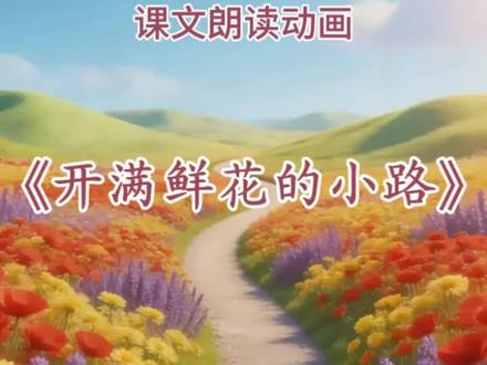 《开满鲜花的小路》课文朗读动画,二年级语文下册|第三课#二年级语文下册 #课文朗读 #开满鲜花的小路 #二年级 #语文