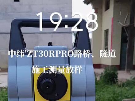 中纬'ZT30RPRO路桥、隧道施工测量放样 #隧道工程 #桥梁工程 #工程测量 #项目建设