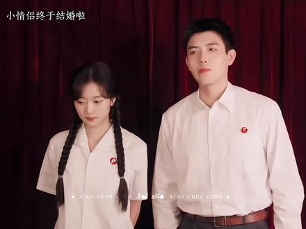 小情侣终于结婚啦~#陈飞宇#孙千#纯真年代的爱情