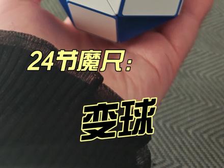 24节魔尺变球 #24节魔尺变球 #解压游戏 #益智玩具 #魔尺24段玩法大全
