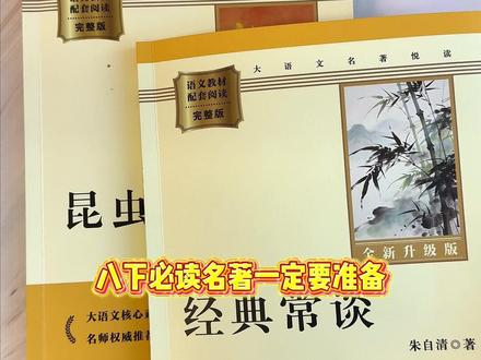 #经典常谈 和#昆虫记 是八年级下册必读名著,给孩子选书一定要认准配套教材,完整无删减带批注的版本,提前给孩子安排起来吧!#必读名著 #初中语文 #寒假