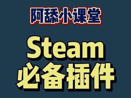 #阿舔小课堂 #steam游戏 #单机游戏 steam玩家必备插件,遇到问题的小伙伴可以试试。