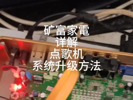 点歌机,全网最详细的刷机升级教程。#技术分享 #点歌机
