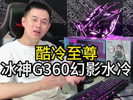 酷冷至尊新品水冷,冰神G360幻影,全新上市!极致散热,颜值拉满!LCD屏显更加好玩!#酷冷至尊 #电脑 #水冷