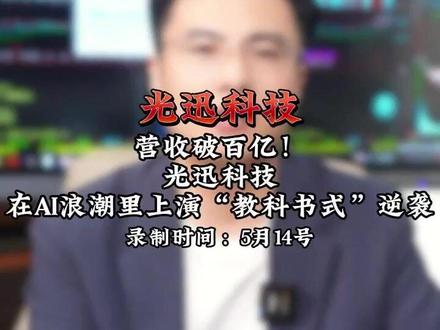 营收破百亿!光迅科技,在AI浪潮里上演“教科书式”逆袭 #CPO #光模块 #光迅科技 #股票 #财经 直播在@佳哥研究 每晚9:00,欢迎大家来一起探讨股市机会~