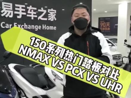 150热门踏板综合评测对比
#二手摩托车 #易手机车 #豪爵UHR #本田PCX160 #雅马哈NMAX155 @DOU+小助手