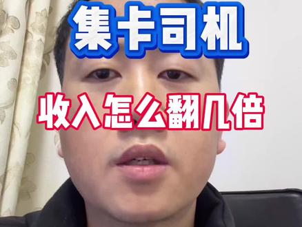 集卡司机不是长久之计,如何实现职业上升呢?@南沙港做拖车的策马少年 #上海集装箱 #集卡司机 #港口码头