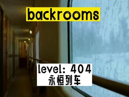 你知道这是什么宝藏level吗?backrooms里从不缺乏创造,我承认开朗大军的地位了!#怪谈#梦核 #猎奇 #都市传说 #backrooms
