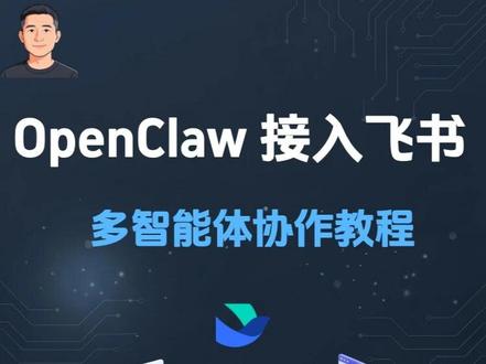 OpenClaw + 飞书,轻松构建多智能体协作! 在处理复杂的多流程任务时,多智能体共同协作比单智能体孤军奋战表现要好很多。
#OpenClaw #多智能体协作 #飞书 #AI