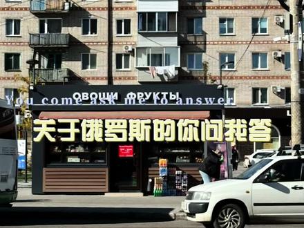 关于俄罗斯免签的你问我答#俄罗斯 #俄罗斯免签